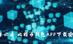 2025年必看：比特币钱包APP下载安装指南