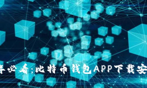 2025年必看：比特币钱包APP下载安装指南