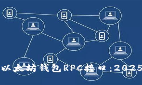 立即了解以太坊钱包RPC接口：2025必看攻略