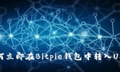 2025必看：如何立即在Bitpie钱包中转入USDT的详细指