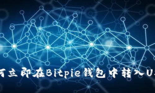 2025必看：如何立即在Bitpie钱包中转入USDT的详细指南