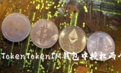 立即了解：如何在TokenTokenIM钱包中授权两个账户
