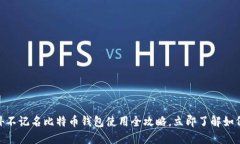 2025必看：国外不记名比特币钱包使用全攻略，立