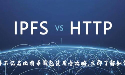 2025必看：国外不记名比特币钱包使用全攻略，立即了解如何保护您的隐私