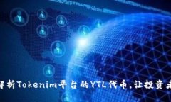 2025必看！深度解析Tokenim平台的YTL代币，让投资者