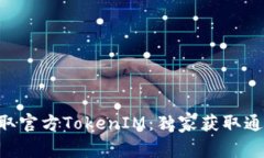 立即获取官方TokenIM：独家获取通道揭秘!