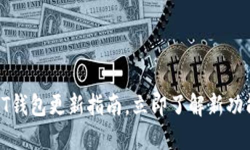 2025必看：USDT钱包更新指南，立即了解新功能与安全性提升