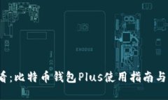 2025必看：比特币钱包Plus使用指南与最佳实践