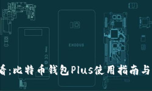 2025必看：比特币钱包Plus使用指南与最佳实践