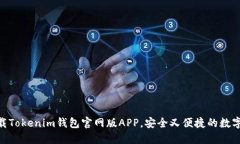 2025必看！立即下载Tokenim钱包官网版APP，安全又便