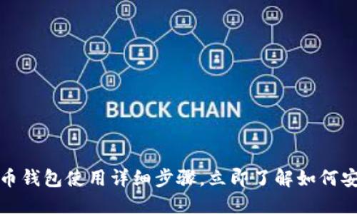 2025必看：虚拟币钱包使用详细步骤，立即了解如何安全投资数字货币