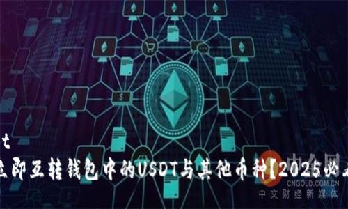 wallet  
如何立即互转钱包中的USDT与其他币种？2025必看指南