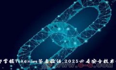 立即掌握Tokenim签名验证，2025必看安全技术解析