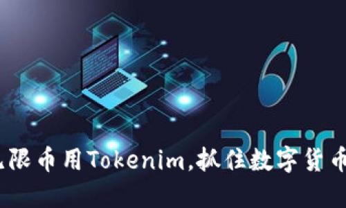 2025必看：无限币用Tokenim，抓住数字货币未来的机会！