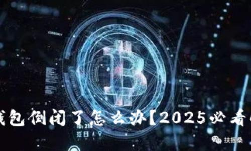 区块链钱包倒闭了怎么办？2025必看解决方案
