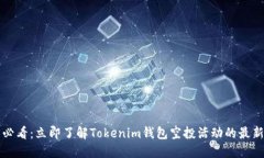 2025必看：立即了解Tokenim钱包空投活动的最新动态