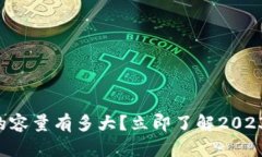 比特币冷钱包的容量有多大？立即了解2023年的最