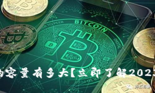 比特币冷钱包的容量有多大？立即了解2023年的最新信息！