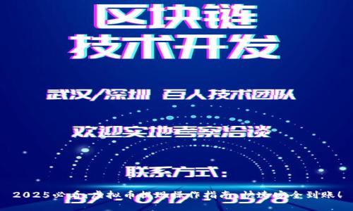 2025必看：虚拟币提现操作指南，快速安全到账！