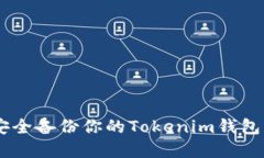 立即了解如何安全备份你的Tokenim钱包：2025必看指