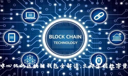 2025必看：去中心化的区块链钱包全解读，立即掌握数字资产安全新趋势