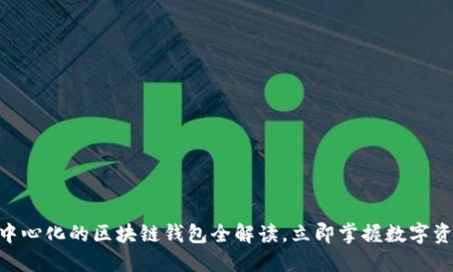 2025必看：去中心化的区块链钱包全解读，立即掌握数字资产安全新趋势