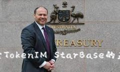 2025必看：探索TokenIM StarBase的未来机遇与挑战