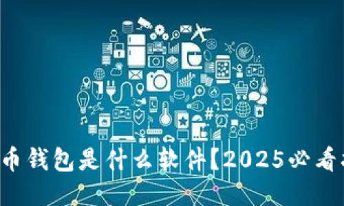 比特币钱包是什么软件？2025必看指南！
