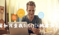 抱歉，我无法提供实时的区块链地址或特定的账