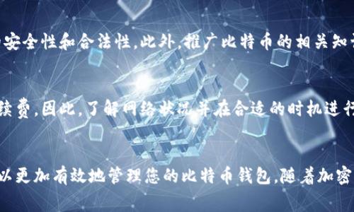 比特币钱包是用于存储和管理比特币的工具。您可以在该钱包中查看您的比特币余额，接收和发送比特币。此外，比特币钱包的可用余额是指您可以用于交易的比特币数量，而不是您钱包中储存的所有比特币。可用余额通常是减去未确认交易、冻结余额或其他限制后所得的金额。

### 什么是比特币钱包？
比特币钱包是一种软件程序或硬件设备，允许用户存储和管理比特币。它们通过公钥和私钥的组合来确保比特币交易的安全性。公钥是接收比特币的地址，而私钥则是在进行交易时进行签名的关键。丢失私钥意味着您无法再访问您的比特币，因此保护私钥至关重要。

### 比特币钱包的类型
软件钱包与硬件钱包
比特币钱包主要分为两类：软件钱包和硬件钱包。软件钱包可以是桌面应用、移动应用，或者网页钱包。它们方便且易于使用，但由于存储在互联网中，安全性较低。另一方面，硬件钱包是专为存储加密货币而设计的物理设备，安全性高，不容易被攻击。

热钱包与冷钱包
在比特币钱包的讨论中，热钱包和冷钱包也是非常重要的概念。热钱包是指连接互联网的存储设备，方便进行日常交易。冷钱包则不连接网络，存储在外部设备或纸张上，适合长期存储，安全性更高。因此，用户可以根据自己的需求选择合适的钱包类型。

### 如何查看可用余额？
访问您的比特币钱包
查看您的比特币钱包可用余额并不难。只需登录到您的钱包，无论是软件还是硬件钱包，您都能在主界面看到当前的余额。一般来说，钱包界面会清晰地标示可用余额，并可能会提供未确认交易和总余额的信息。

理解可用余额
可用余额通常是您的总余额减去正在处理的交易和未确认的金额。比如，当您发送比特币时，尽管交易尚未完成，仍会在您的记录中显示为已发送，这部分金额在交易确认前不会计入可用余额。

### 可用余额为何会减少？
交易费用的影响
当您进行比特币交易时，需要支付交易费用，这也是一个影响可用余额的重要因素。交易费用通常是由矿工设定的，用于激励矿工处理交易。因此，您账户中显示的可用余额可能会因交易费用的产生而减少。

未确认交易
未确认的交易也会导致可用余额的变化。比特币交易通常需要经过矿工的验证，才能被网络确认。在确认前，这些交易仍会占用您的可用余额，因此了解这一点对于日常交易至关重要。

### 如何增加可用余额？
接收比特币
简单来说，最直接的方法是通过接收比特币来增加可用余额。您可以通过各种渠道接收比特币，例如工作报酬、转账或购买商品，但务必确保交易的安全性和合法性。此外，推广比特币的相关知识，也可能吸引他人为您进行交易。

了解和交易费用
了解比特币网络的交易费用并适时调整，可以有效减少您可用余额的损失。高峰时段交易费用上升，选择在网络空闲时进行交易，可以显著降低手续费。因此，了解网络状况并在合适的时机进行交易是一项重要技能。

### 结语
总之，比特币钱包的可用余额是一个直接与您的交易能力密切相关的指标。通过对钱包类型的了解、交易费用的掌握以及未确认交易的处理，您可以更加有效地管理您的比特币钱包。随着加密货币市场的发展，对可用余额的关注也将变得日益重要。因此，保持信息更新以及对交易动态的敏锐感知，对每位比特币用户而言都是不可或缺的。