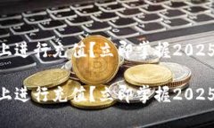 如何在Tokenim上进行充值？立即掌握2025年必看充值