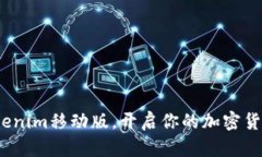 2025必看：Tokenim移动版，开启你的加密货币投资新