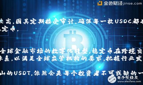 USDT，即Tether，是一种所谓的稳定币（stablecoin），其主要目的是保持与美元（USD）1：1的价值锚定。稳定币作为加密货币中的一个重要类别，为用户提供了一种比传统加密货币波动性小的选择，这使得它特别适合日常交易、资产保存及资金转移。

USDT的基本概念
USDT是由公司Tether Limited发行的加密货币，旨在让用户能够在区块链上进行稳定的货币交易。与其他通常会经历剧烈价格波动的加密货币（如比特币或以太坊）不同，USDT的设计理念是为了提供一种价值稳定的方法。换句话说，1 USDT的价值通常应该等于1美元，这种设计使得USDT在加密市场中有着独特的地位。

USDT的运作机制
USDT通过将等量的美元存入银行账户来维持其与美元的1：1锚定。换句话说，用户在购买1 USDT的同时，Tether会在其银行储备中保持1美元的资产。这种机制使得USDT能够在交易所上自由流通，用户可以在需要的时候将其转换回法币（如美元）或其他加密货币。

USDT的历史背景
Tether作为稳定币的先驱于2014年首次推出，当时名为“Realcoin”。很快它就改名为Tether，并开始获得广泛应用。随着加密市场的发展，USDT逐渐成为最受欢迎和广泛使用的稳定币，尤其是在数字货币交易平台，而这些平台通常需要在用户之间提供快速且低风险的交易。

USDT的使用场景
USDT的广泛应用主要体现在加密市场中。在用户进行比特币或其他加密货币的交易时，USDT提供了一种相对稳定的“中转货币”。用户可以在价格波动较大的市场中使用USDT锁定其价值。这种机制不仅为投资者提供了一种“避风港”，也为交易所提供了一个便于操作的流动性来源。此外，Tether还可以用于在全球范围内进行快速的资金转移，减少跨境交易的成本和时间。

USDT的优势与挑战
USDT作为一种稳定币，具有许多优点。首先，它允许用户在加密市场中实现更加稳定的交易，从而减少因价格波动而造成的风险。其次，USDT的流动性极高，用户可以非常方便地进行交易，且大多数加密交易所都支持USDT交易。
然而，USDT也面临着一些挑战。由于其与美元的锚定机制，Tether公司必须保持足够的法币储备，以确保所有流通中的USDT都有相应的美元支持。过去，Tether曾因透明度问题受到批评，投资者对其资金储备的真实性提出质疑。因此，Tether在透明度和合规性方面仍需努力，以增强用户信心。

如何安全使用USDT?
在使用USDT时，用户应采取若干安全措施，以保护资金安全。首先，用户应选择信誉良好的交易所进行USDT的交易或兑换。此外，针对个人数字资产的存储，使用硬件钱包等安全存储方式是明智的选择，这能够有效降低黑客攻击或丢失的风险。
此外，用户还应该定期检查自己的交易记录，保持警觉，防止因网络钓鱼或其他欺诈行为而造成损失。总而言之，安全使用USDT能够减少潜在风险，确保用户在加密市场中的投资收益。

USDT与其他稳定币的比较
市场上除了USDT，还有许多其他的稳定币，例如USDC、DAI、BUSD等。USDC是由Circle和Coinbase联合推出的稳定币，它同样致力于保持与美元的1：1锚定。与USDT相比，USDC在透明度和合规性方面相对较高，因其定期接受审计，确保每一枚USDC都有对应的美元资产支持。DAI是一种去中心化的稳定币，由以太坊参与者通过智能合约创造。不同于USDT，其并不是依赖于单一的法币储备，而是通过超额抵押的方式在去中心化的环境中保持其价值稳定。
在选择稳定币时，用户需要根据自己的需求进行考量。如果希望使用流动性较高、市场接受度高的稳定币，USDT无疑是一个不错的选择；而如果对透明度和合规性有较高的要求，则可以考虑USDC等其他稳定币。

未来的展望
随着加密货币市场的不断发展，稳定币的需求也日益增长。在未来几年，USDT及其他稳定币在金融体系中的作用将愈加重要。越来越多的用户会选择将其资产以稳定币的方式进行保存和交易。此外，随着全球金融市场的数字化转型，稳定币在跨境交易、支付和金融服务中的应用潜力将进一步被发掘。
然而，市场对稳定币的监管力度也在不断加大，尤其是在透明度、合规性和风险管理等方面，这对于稳定币的未来发展来说既是挑战也是机遇。Tether及其他发行稳定币的机构需要不断改进自己的管理体系，以满足全球监管机构的要求，把握行业发展机遇，以维持用户对其产品的信心。

通过以上对USDT的深入介绍，相信你对于钱包中的USDT有了更清晰的认识。不论是在投资还是交易中，了解USDT的本质，及时掌握相关信息，将大大提升你的决策能力。在未来的加密货币市场中，稳如泰山的USDT，依然会是每个投资者不可或缺的一部分。