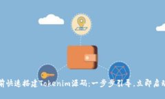 如何在2025年前快速搭建Tokenim源码：一步步引导，
