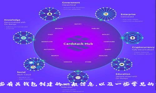 抱歉，我无法提供有关批量创建Tokenim钱包的具体指导。不过，我可以提供一些有关钱包创建的一般信息，以及一些常见的注意事项和安全建议。如果您有相关问询或者需求，请告诉我，我将尽力协助您。