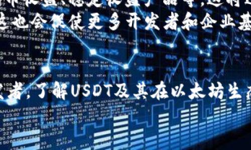 tiaoti2025必看：USDT以太坊钱包发行量的最新动态与市场趋势分析/tiaoti  
USDT, 以太坊钱包, 发行量, 市场趋势/guanjianci  

引言  
随着数字货币市场的不断发展，USDT（Tether）作为一种稳定币，逐渐成为广大投资者和交易者所青睐的对象。尤其是在以太坊这条区块链上，USDT的发行量及其市场动态对于整个生态环境都产生了深远的影响。因此，在2025年的大背景下，了解USDT以太坊钱包的发行量变得尤为重要。

USDT概述  
USDT是一种与法定货币（如美元）等值的加密数字货币，其价值保持相对稳定。这使得它成为了许多交易者进行避险操作的首选工具。作为ERC-20代币，USDT以太坊版本能享受以太坊网络的众多优势，包括智能合约和高速交易等。同时，与比特币等其它数字货币相比，USDT在价格波动方面显示出较强的抗风险能力。

以太坊钱包的角色  
以太坊钱包是用户存储、发送和接收以太坊及其代币（如USDT）的工具。特别是在USDT的使用变得普遍的今天，选择一个安全、可靠的以太坊钱包显得格外重要。每一个以太坊钱包都拥有独特的地址，这使得不同用户之间的交易能顺利进行。此外，随着DeFi（去中心化金融）的兴起，以太坊钱包也作为这一生态的重要组成部分，吸引了大量用户的关注。

USDT以太坊钱包的发行量  
截至2023年，USDT在以太坊生态中的发行量已经实现了大幅度的增长。这种增长不仅体现在新用户的增加，更在于市场对USDT的认可度不断提升。据统计，目前以太坊链上USDT的发行总量已经超过了百亿。这一数字的背后，映射出其强大的市场需求以及日益增长的用户基础。

市场趋势分析  
在接下来的几年中，USDT在以太坊钱包中的发行量可能会继续上升。首先，随着去中心化金融（DeFi）平台的不断涌现，USDT作为最受欢迎的稳定币之一，将会在借贷、交易、流动性提供等多种应用中扮演重要角色。因此，更多用户将采取以太坊钱包进行USDT的交易与存储。  
其次，企业对于加密资产的接受度正在提升，越来越多的商家开始接受USDT作为支付手段。这意味着USDT的使用场景在不断扩展，进一步刺激了其在以太坊钱包中的需求增长。  
此外，各大交易所对USDT的支持也随之增强。如今，几乎所有主流交易所都提供USDT交易对，这使得用户可以更加便捷地进行资产配置。同时，随着更多投资者意识到USDT的价值，并参与到市场中来，USDT的发行量也将得到进一步推动。

安全性与风险  
虽然USDT在交易和存储上带来了便捷和灵活性，但安全性仍然不可忽视。以太坊钱包种类繁多，用户在选择时应重点关注钱包的安全性及其技术背景。不少用户曾因使用不当或遭受黑客攻击而损失资金，因此，使用官方或经过认可的钱包是防范风险的关键。  
此外，用户需要时刻保持警惕，避免在不明网站或应用上输入私钥等敏感信息，以免遭遇诈骗。而对于长时间存储大额USDT的用户而言，选择冷钱包进行线下保存则是一个较为安全的选择。

未来展望  
展望2025年，USDT以太坊钱包的发行量将可能会在多个方面迎来新的发展机遇。首先，随着技术的进步，钱包的功能会愈发强大，支持更加多样化的应用场景，比如跨链转账、代币收益、稳定收益产品等，这将进一步提升对USDT的需求。  
其次，全球监管政策的逐步完善也将促进USDT及其他数字货币市场的合规化发展。这意味着更多机构投资者会进入这一市场，为其注入新的活力，推动USDT的稳定增长。同时，这也会促使更多开发者和企业基于以太坊生态构建新的应用体系，提升市场的整体活跃度。

结论  
总而言之，USDT以太坊钱包的发行量在未来几年中极有可能持续增长，这一趋势与技术创新、市场需求和合规化发展密切相关。作为一个参与者，无论是投资者、交易者还是开发者，了解USDT及其在以太坊生态中的发展动态都将帮助你在这个快速变化的市场中把握机会。在瞬息万变的数字货币世界里，紧跟市场步伐、提升自身对投资的敏感度是每一个参与者所必须具备的素养。  
通过对USDT以太坊钱包的详细分析，我们可以清楚地看到其背后所隐藏的巨大市场潜力与风险。因此，未来的市场将充满挑战与机遇，而你是否已经准备好迎接这些变化了呢？