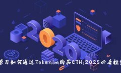 立即学习如何通过Tokenim购买ETH：2025必看投资指南