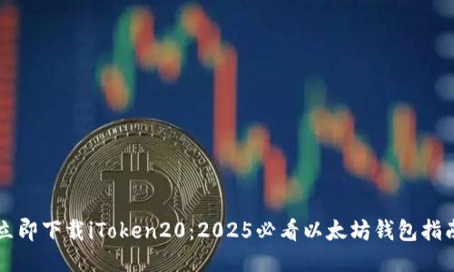 立即下载iToken20：2025必看以太坊钱包指南