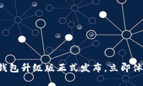 2025必看：IM数字钱包升级版正式发布，立即体验未来支付新方式！