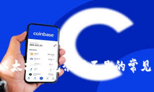 立即解决：以太坊钱包余额不足的常见原因与对策