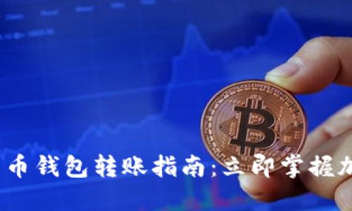 2023年中国比特币钱包转账指南：立即掌握加密货币转账技巧