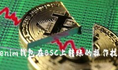 立即掌握Tokenim钱包在BSC上转账的操作技巧！202
