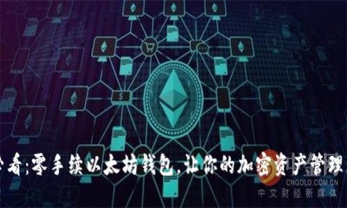 2025必看：零手续以太坊钱包，让你的加密资产管理更轻松！