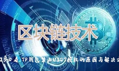 2025必看：TP钱包禁止USDT授权的原因与解决方案