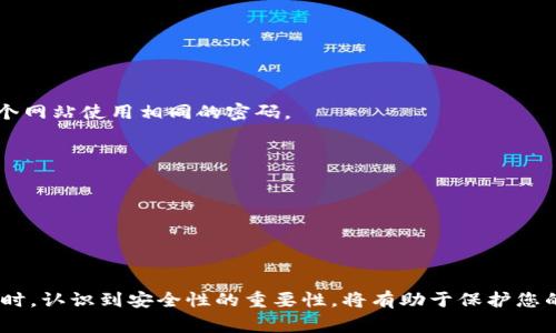 在当前数字货币市场不断发展的背景下，虚拟币钱包成为了许多投资者和用户管理数字资产的重要工具。然而，许多用户在注册虚拟币钱包时可能会遇到一些困难，甚至无法成功注册账号。本文将详细探讨这一问题，分析常见的注册障碍及其解决方案，并提供相关的注册步骤和安全提示，帮助用户顺利完成注册。

一、虚拟币钱包的概述
虚拟币钱包是用于存储、管理和交易数字货币的工具。它们可以是软件钱包（如手机应用程序）或硬件钱包（如USB设备）。无论是何种类型的虚拟钱包，其核心功能都是保障用户的数字资产的安全。随着比特币、以太坊等虚拟货币的流行，越来越多的人希望找到一个安全、便捷的钱包来管理他们的资金。

二、注册虚拟币钱包时的常见问题
在尝试注册虚拟币钱包的过程中，用户可能会遇到以下几种常见的问题：

1. 网络连接问题
首先，网络连接的不稳定可能会导致注册过程中的错误。如果用户的网络连接慢或者不稳定，可能在提交注册信息时出现超时或失败的情况，因此在注册前确保网络连接良好是非常重要的。

2. 邮箱验证未收到邮件
许多虚拟币钱包在注册时要求用户提供邮箱地址，并通过发送验证邮件来激活账号。如果用户未能及时收到验证邮件，可能会因为这一环节而无法完成注册。用户可检查垃圾邮件文件夹或尝试重新发送验证邮件。

3. 密码安全性不符合要求
在注册过程中，许多钱包对密码设置有严格的安全性要求。用户如果未能设置符合要求的密码，例如包含特定字符、字母和数字的组合，可能会导致注册失败。因此，了解并遵循这些要求是成功注册的重要一步。

4. 身份验证问题
一些虚拟币钱包在注册过程中会要求用户进行身份认证，以防止欺诈和洗钱行为。如果用户在上传身份证明文件时遇到问题，例如图片不清晰或格式不合规，同样会导致注册无法顺利进行。

三、解决虚拟币钱包注册问题的步骤
如果您在注册虚拟币钱包时遇到问题，可以按照以下步骤逐一排查并解决：

1. 检查网络连接
确保您连接到一个稳定的互联网。如果使用Wi-Fi，可尝试重新连接，或者切换到其他网络进行注册。

2. 重新发送验证邮件
如果未收到验证邮件，可以在注册页面找到“重新发送验证邮件”的选项。点击此链接，检查您的邮箱（包括垃圾邮件）以确认邮件是否成功发送。

3. 设置符合要求的密码
在设置密码时，可以使用密码生成器来生成一个安全的、符合要求的密码。确保密码中包含大写字母、小写字母、数字和特殊字符，以增加账户的安全性。

4. 确保身份验证文件符合标准
如果需要上传身份证明文件，确保文件清晰且格式正确。用户可以使用手机拍照，但应确保光线良好，避免反光或模糊。

5. 联系客服支持
如果经过以上步骤后仍然无法注册，可以考虑联系虚拟币钱包的客服。许多钱包提供实时聊天或电子邮件支持，客服通常能够迅速识别并解决问题。

四、安全提示
在注册和使用虚拟币钱包的过程中，安全性是首要考虑的问题。以下是一些安全提示：

1. 开启双重验证
为了提高安全性，注册后应开启双重身份验证功能。这能够为账户增加一层额外的保护，防止账户被未经授权的访问。

2. 定期更改密码
定期更改您的钱包密码，有助于进一步保护您的资产。不要使用容易被猜测的密码，例如“123456789”或“password”。尽量避免在多个网站使用相同的密码。

3. 更新软件和应用
保持您的虚拟币钱包软件和设备应用更新，以确保您拥有最新的安全补丁和功能。

4. 注意钓鱼网站
在访问虚拟币钱包的官方网站时，确保输入正确的URL，避免访问钓鱼网站。使用书签可以防止错误输入。

五、总结
在数字货币快速发展的当下，虚拟币钱包的选择和使用至关重要。通过了解注册过程中可能遇到的障碍，您可以更轻松地完成注册。同时，认识到安全性的重要性，将有助于保护您的数字资产。希望本文对您在注册虚拟币钱包时有所帮助，祝您投资顺利！