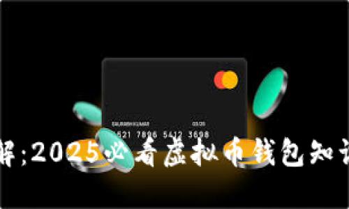 立即了解：2025必看虚拟币钱包知识点汇总