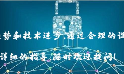 设置旷工费（也称为矿工费）是区块链交易中的一个重要环节，尤其是在使用以太坊等智能合约平台时。以下是关于如何设置tokenim（代币或加密货币服务）中的旷工费的详细介绍。

### 1. 了解旷工费的基本概念

旷工费是什么？
旷工费是用户在进行区块链交易时需要支付给矿工的费用，以激励他们将交易纳入区块链。这个费用的高低会直接影响交易的处理速度，费用越高，交易被确认的速度通常越快。

### 2. 旷工费的影响因素

影响旷工费的因素
旷工费的设定受多种因素影响，包括网络拥堵状况、交易的复杂性以及所需的确认速度。例如，网络越拥堵，用户可能需要支付更高的旷工费才能确保交易能够及时处理。
此外，交易数据的大小也是一个关键因素，通常，交易数据越复杂，需要的旷工费也越高。因此，了解这些内容对于合理设置旷工费至关重要。

### 3. 如何设置旷工费

设置旷工费的步骤
在使用tokenim或其他钱包进行交易时，用户通常可以在交易确认界面找到旷工费的设置选项。以下是一般的设置步骤：
ol
    listrong选择交易类型：/strong在进行交易时，首先需要选择要发送或接收的代币类型。/li
    listrong输入交易金额：/strong输入您希望发送的代币数量。这将会帮助系统计算所需的旷工费。/li
    listrong设置旷工费：/strong系统会推荐一个默认的旷工费，但用户可以根据当前网络状况进行调整。一般来说，您会看到“低”，“中”，“高”几种选项，用户可以根据需要选择。/li
    listrong确认交易：/strong设置好旷工费后，确认所有交易细节，并进行交易。如果所有信息无误，点击“发送”按钮，完成交易。/li
/ol

### 4. 实时监测旷工费

实时监测网络情况
在设置旷工费时，使用一些工具和网站实时监测当前的网络状况是非常有帮助的。例如，GasTracker等工具可以让用户看到当前的交易费用趋势。通过这些工具，您可以更合理地设定旷工费，以确保交易能够顺利进行。

### 5. 注意事项

设置旷工费时的注意事项
设置旷工费时，用户应注意以下几点：
ul
    listrong避免过低的旷工费：/strong过低的旷工费可能会导致交易确认时间延迟，甚至出现交易失败的情况。/li
    listrong灵活调整：/strong根据网络状况和交易的紧急性，灵活地调整旷工费金额，以达到最佳的交易效果。/li
    listrong长时间未确认的交易：/strong如果交易长时间未确认，可以考虑手动调整或重发交易，注意增加旷工费以提高确认可能性。/li
/ul

### 6. 未来的趋势

旷工费的未来
随着区块链技术的不断发展，旷工费的模型也在不断演变。可能会有越来越多的项目采用分层费率模型，提供更细致的收费机制。此外，各种新的共识机制也有可能影响到旷工费的设定方式。
总体来看，对旷工费的合理理解和设置，不仅能够提高个人用户的交易效率，也会在整个区块链生态中发挥积极作用。

### 结论

总结
在设置tokenim的旷工费时，不仅要懂得基本的设定方法和网络状况，还需要关注到未来的发展趋势和技术进步。通过合理的设置旷工费，用户可以更高效地参与到区块链交易中，同时为整个网络的稳定性和安全性做出贡献。

希望以上信息可以帮助你更好地理解和设置tokenim的旷工费。如果你有任何其他问题或需要更详细的指导，随时欢迎提问！