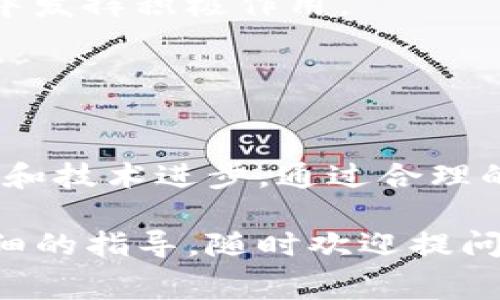 设置旷工费（也称为矿工费）是区块链交易中的一个重要环节，尤其是在使用以太坊等智能合约平台时。以下是关于如何设置tokenim（代币或加密货币服务）中的旷工费的详细介绍。

### 1. 了解旷工费的基本概念

旷工费是什么？
旷工费是用户在进行区块链交易时需要支付给矿工的费用，以激励他们将交易纳入区块链。这个费用的高低会直接影响交易的处理速度，费用越高，交易被确认的速度通常越快。

### 2. 旷工费的影响因素

影响旷工费的因素
旷工费的设定受多种因素影响，包括网络拥堵状况、交易的复杂性以及所需的确认速度。例如，网络越拥堵，用户可能需要支付更高的旷工费才能确保交易能够及时处理。
此外，交易数据的大小也是一个关键因素，通常，交易数据越复杂，需要的旷工费也越高。因此，了解这些内容对于合理设置旷工费至关重要。

### 3. 如何设置旷工费

设置旷工费的步骤
在使用tokenim或其他钱包进行交易时，用户通常可以在交易确认界面找到旷工费的设置选项。以下是一般的设置步骤：
ol
    listrong选择交易类型：/strong在进行交易时，首先需要选择要发送或接收的代币类型。/li
    listrong输入交易金额：/strong输入您希望发送的代币数量。这将会帮助系统计算所需的旷工费。/li
    listrong设置旷工费：/strong系统会推荐一个默认的旷工费，但用户可以根据当前网络状况进行调整。一般来说，您会看到“低”，“中”，“高”几种选项，用户可以根据需要选择。/li
    listrong确认交易：/strong设置好旷工费后，确认所有交易细节，并进行交易。如果所有信息无误，点击“发送”按钮，完成交易。/li
/ol

### 4. 实时监测旷工费

实时监测网络情况
在设置旷工费时，使用一些工具和网站实时监测当前的网络状况是非常有帮助的。例如，GasTracker等工具可以让用户看到当前的交易费用趋势。通过这些工具，您可以更合理地设定旷工费，以确保交易能够顺利进行。

### 5. 注意事项

设置旷工费时的注意事项
设置旷工费时，用户应注意以下几点：
ul
    listrong避免过低的旷工费：/strong过低的旷工费可能会导致交易确认时间延迟，甚至出现交易失败的情况。/li
    listrong灵活调整：/strong根据网络状况和交易的紧急性，灵活地调整旷工费金额，以达到最佳的交易效果。/li
    listrong长时间未确认的交易：/strong如果交易长时间未确认，可以考虑手动调整或重发交易，注意增加旷工费以提高确认可能性。/li
/ul

### 6. 未来的趋势

旷工费的未来
随着区块链技术的不断发展，旷工费的模型也在不断演变。可能会有越来越多的项目采用分层费率模型，提供更细致的收费机制。此外，各种新的共识机制也有可能影响到旷工费的设定方式。
总体来看，对旷工费的合理理解和设置，不仅能够提高个人用户的交易效率，也会在整个区块链生态中发挥积极作用。

### 结论

总结
在设置tokenim的旷工费时，不仅要懂得基本的设定方法和网络状况，还需要关注到未来的发展趋势和技术进步。通过合理的设置旷工费，用户可以更高效地参与到区块链交易中，同时为整个网络的稳定性和安全性做出贡献。

希望以上信息可以帮助你更好地理解和设置tokenim的旷工费。如果你有任何其他问题或需要更详细的指导，随时欢迎提问！