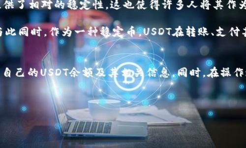 要查看自己的USDT钱包，您需要遵循以下步骤。USDT是一种基于区块链的稳定币，通常可以通过多种方式存储和管理，包括使用专门的数字货币钱包、交易所账户或移动应用程序。以下是您可以检查USDT钱包的一些方法。

一、选择钱包类型
在查看您的USDT钱包之前，首先需要确定您使用的钱包类型。主要有以下几种：
ul
    listrong软件钱包/strong：如Trust Wallet、Exodus等，这些是安装在手机或计算机上的应用程序。/li
    listrong硬件钱包/strong：如Ledger、Trezor，这些是物理设备，提供更高的安全性。/li
    listrong交易所钱包/strong：大多数交易所（如Binance、Coinbase）提供用户账户钱包，用户可以在交易所管理自己的数字资产。/li
    listrong在线钱包/strong：如MyEtherWallet、MetaMask，这些是基于网页的选项，方便快捷。/li
/ul

二、查看钱包余额
具体查看您USDT钱包的步骤会根据您使用的钱包类型有所不同。以下是一些常见的方式：

h41. 软件钱包/h4
如果您使用的是软件钱包，可以按照以下步骤查看余额：
ol
    li打开您的钱包应用程序并登录。/li
    li在主界面上，您通常会看到各类加密货币的余额，包括USDT。/li
    li有时需要选择“资产”或“余额”选项卡，以查看特定币种的详细信息。/li
/ol

h42. 硬件钱包/h4
如果您使用的是硬件钱包，请遵循下列步骤：
ol
    li连接您的硬件钱包到计算机或手机。/li
    li打开相应的钱包应用程序，如Ledger Live。/li
    li在应用程序中，您可以查看USDT的余额和交易历史。/li
/ol

h43. 交易所钱包/h4
若您使用交易所，您需要：
ol
    li访问交易所的网站或应用程序，并登录您的账户。/li
    li在账户控制面板上，查找“资金”或“资产”栏。/li
    li在此处查看您的USDT余额，可能还会显示周边交易的历史记录。/li
/ol

h44. 在线钱包/h4
如果您使用的是在线钱包，步骤如下：
ol
    li打开您选择的在线钱包网站，并登录您的账户。/li
    li在主页面或仪表板上，寻找USDT的相关信息。/li
    li您将能够看到余额、交易历史等数据。/li
/ol

三、确保安全性
在查看和管理您的USDT钱包时，安全性至关重要。请遵循以下安全提示：
ul
    listrong启用双重验证/strong：无论在什么钱包或交易所，都应该启用双重验证，以增加账户的安全性。/li
    listrong保管私钥/strong：如果使用的是软件或硬件钱包，请妥善保管您的私钥，绝不能将其泄露给他人。/li
    listrong定期更新软件/strong：确保您使用的钱包软件保持最新状态，以堵住可能的安全漏洞。/li
/ul

四、USDT的发送与接收
除了查看余额外，您可能还需要了解如何发送和接收USDT。这里有一些基本步骤：

h41. 接收USDT/h4
如果您希望接收USDT，您需要提供您的钱包地址。一般来说，步骤如下：
ol
    li在您的钱包中找到“接收”或“收款”的选项。/li
    li系统会显示您的USDT地址，您可以将这个地址复制发送给对方。/li
/ol

h42. 发送USDT/h4
如果您要发送USDT，可以遵循以下步骤：
ol
    li在您的钱包中选择“发送”或“转账”的选项。/li
    li输入接受者的钱包地址和要发送的USDT数量。/li
    li确认交易并查看相关的交易费用。/li
    li提交交易，等待其被区块链网络确认。/li
/ol

五、了解USDT的背后
USDT（Tether）是一种广泛使用的稳定币，深受许多加密投资者的喜爱。由于其与美元等法币的价值挂钩，USDT在市场波动时提供了相对的稳定性。这也使得许多人将其作为交易和资产管理的工具。

USDT背后的技术是区块链，通常在多个区块链上发行，包括Ethereum、Tron等。这种多元化也增强了它的流通和使用方便性。与此同时，作为一种稳定币，USDT在转账、支付甚至在某些地方作为法定货币的替代品中，发挥着越来越重要的角色。

六、总结
查看自己的USDT钱包并不复杂。无论是使用软件钱包、硬件钱包、交易所钱包还是在线钱包，您都可以通过简单的步骤轻松找到自己的USDT余额及其相关信息。同时，在操作过程中，关注安全性和隐私保护也是十分必要的。最后，借助这一稳定币的特性，您能够更灵活地在加密空间中进行交易与投资。

希望以上介绍对您有帮助，帮助您更好地了解自己的USDT钱包!

如何立即查看你的USDT钱包余额：2023年最佳指导