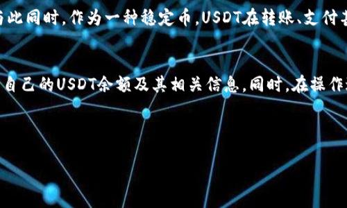 要查看自己的USDT钱包，您需要遵循以下步骤。USDT是一种基于区块链的稳定币，通常可以通过多种方式存储和管理，包括使用专门的数字货币钱包、交易所账户或移动应用程序。以下是您可以检查USDT钱包的一些方法。

一、选择钱包类型
在查看您的USDT钱包之前，首先需要确定您使用的钱包类型。主要有以下几种：
ul
    listrong软件钱包/strong：如Trust Wallet、Exodus等，这些是安装在手机或计算机上的应用程序。/li
    listrong硬件钱包/strong：如Ledger、Trezor，这些是物理设备，提供更高的安全性。/li
    listrong交易所钱包/strong：大多数交易所（如Binance、Coinbase）提供用户账户钱包，用户可以在交易所管理自己的数字资产。/li
    listrong在线钱包/strong：如MyEtherWallet、MetaMask，这些是基于网页的选项，方便快捷。/li
/ul

二、查看钱包余额
具体查看您USDT钱包的步骤会根据您使用的钱包类型有所不同。以下是一些常见的方式：

h41. 软件钱包/h4
如果您使用的是软件钱包，可以按照以下步骤查看余额：
ol
    li打开您的钱包应用程序并登录。/li
    li在主界面上，您通常会看到各类加密货币的余额，包括USDT。/li
    li有时需要选择“资产”或“余额”选项卡，以查看特定币种的详细信息。/li
/ol

h42. 硬件钱包/h4
如果您使用的是硬件钱包，请遵循下列步骤：
ol
    li连接您的硬件钱包到计算机或手机。/li
    li打开相应的钱包应用程序，如Ledger Live。/li
    li在应用程序中，您可以查看USDT的余额和交易历史。/li
/ol

h43. 交易所钱包/h4
若您使用交易所，您需要：
ol
    li访问交易所的网站或应用程序，并登录您的账户。/li
    li在账户控制面板上，查找“资金”或“资产”栏。/li
    li在此处查看您的USDT余额，可能还会显示周边交易的历史记录。/li
/ol

h44. 在线钱包/h4
如果您使用的是在线钱包，步骤如下：
ol
    li打开您选择的在线钱包网站，并登录您的账户。/li
    li在主页面或仪表板上，寻找USDT的相关信息。/li
    li您将能够看到余额、交易历史等数据。/li
/ol

三、确保安全性
在查看和管理您的USDT钱包时，安全性至关重要。请遵循以下安全提示：
ul
    listrong启用双重验证/strong：无论在什么钱包或交易所，都应该启用双重验证，以增加账户的安全性。/li
    listrong保管私钥/strong：如果使用的是软件或硬件钱包，请妥善保管您的私钥，绝不能将其泄露给他人。/li
    listrong定期更新软件/strong：确保您使用的钱包软件保持最新状态，以堵住可能的安全漏洞。/li
/ul

四、USDT的发送与接收
除了查看余额外，您可能还需要了解如何发送和接收USDT。这里有一些基本步骤：

h41. 接收USDT/h4
如果您希望接收USDT，您需要提供您的钱包地址。一般来说，步骤如下：
ol
    li在您的钱包中找到“接收”或“收款”的选项。/li
    li系统会显示您的USDT地址，您可以将这个地址复制发送给对方。/li
/ol

h42. 发送USDT/h4
如果您要发送USDT，可以遵循以下步骤：
ol
    li在您的钱包中选择“发送”或“转账”的选项。/li
    li输入接受者的钱包地址和要发送的USDT数量。/li
    li确认交易并查看相关的交易费用。/li
    li提交交易，等待其被区块链网络确认。/li
/ol

五、了解USDT的背后
USDT（Tether）是一种广泛使用的稳定币，深受许多加密投资者的喜爱。由于其与美元等法币的价值挂钩，USDT在市场波动时提供了相对的稳定性。这也使得许多人将其作为交易和资产管理的工具。

USDT背后的技术是区块链，通常在多个区块链上发行，包括Ethereum、Tron等。这种多元化也增强了它的流通和使用方便性。与此同时，作为一种稳定币，USDT在转账、支付甚至在某些地方作为法定货币的替代品中，发挥着越来越重要的角色。

六、总结
查看自己的USDT钱包并不复杂。无论是使用软件钱包、硬件钱包、交易所钱包还是在线钱包，您都可以通过简单的步骤轻松找到自己的USDT余额及其相关信息。同时，在操作过程中，关注安全性和隐私保护也是十分必要的。最后，借助这一稳定币的特性，您能够更灵活地在加密空间中进行交易与投资。

希望以上介绍对您有帮助，帮助您更好地了解自己的USDT钱包!

如何立即查看你的USDT钱包余额：2023年最佳指导
